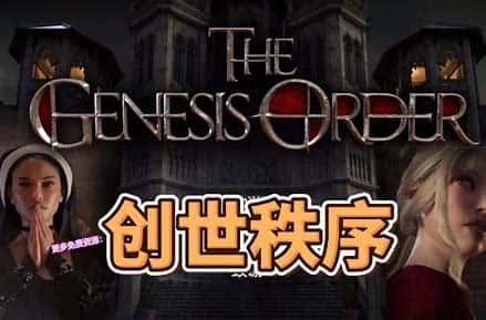 创世秩序封面
