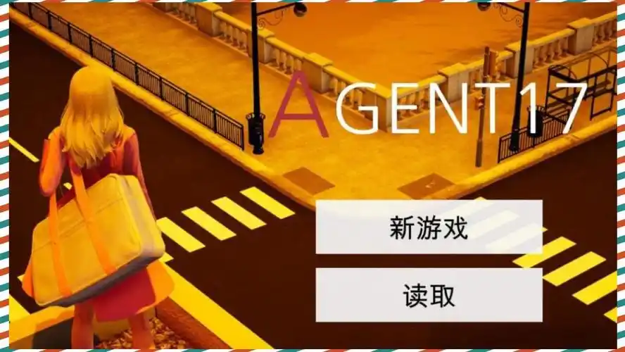 特工17 中文界面 展示图 4