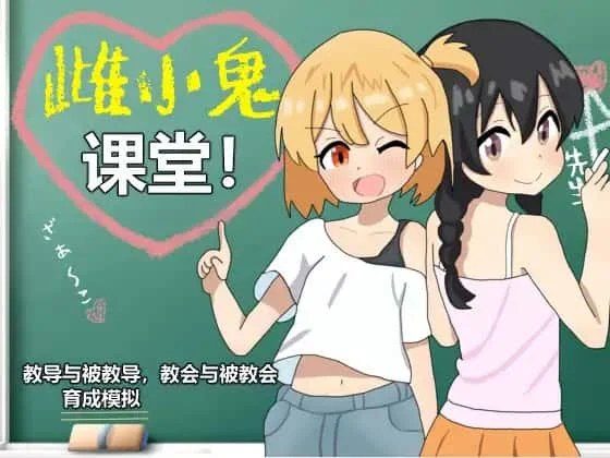 雌小鬼课堂 实机画面 预览图 3