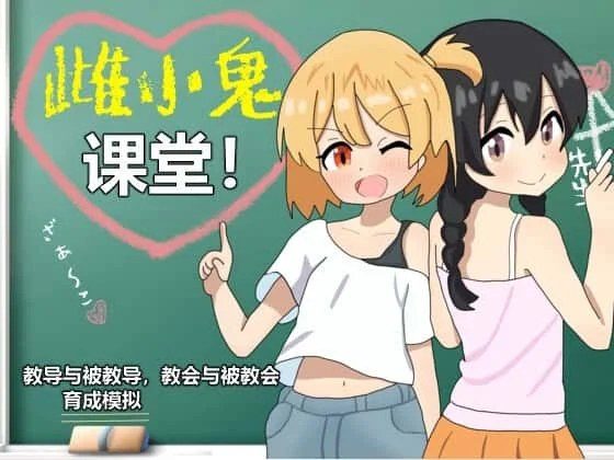 雌小鬼课堂 资源内容 页面配图 6