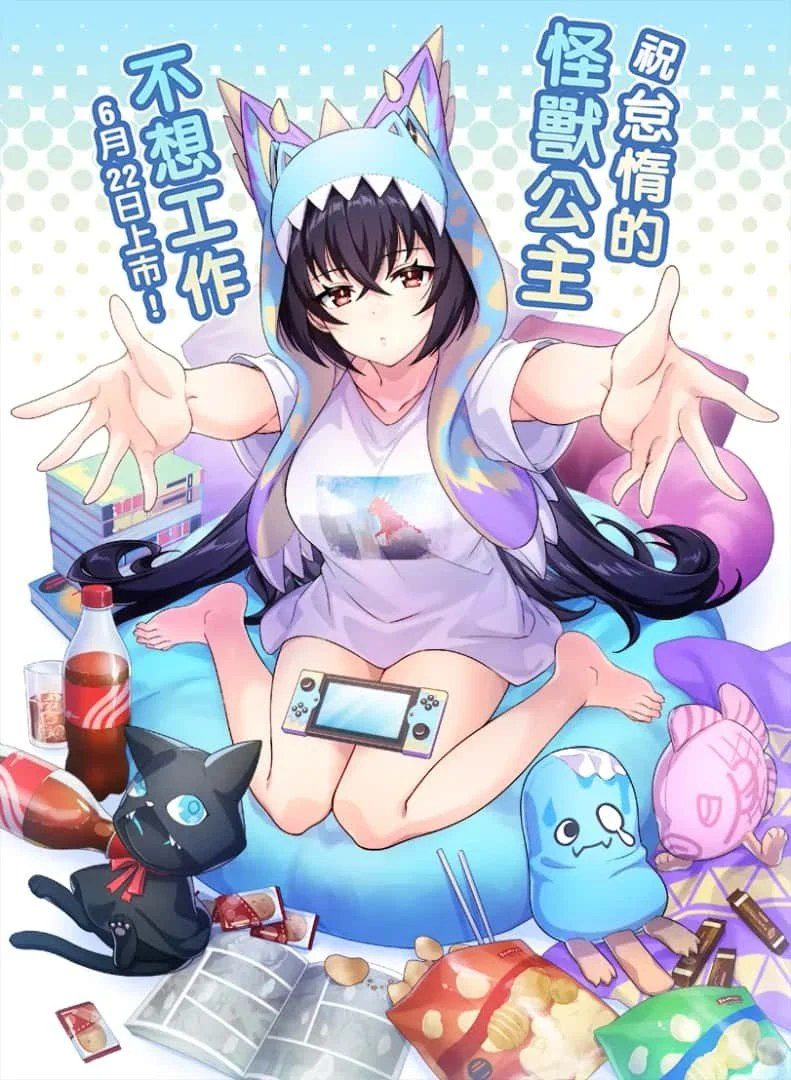 怠惰的怪兽公主不想工作 中文界面 画面 7