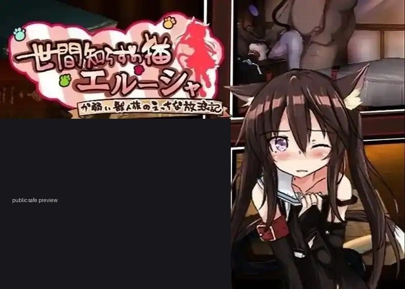 不谙世事的猫艾露莎 版本内容 详情图 8