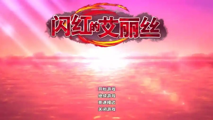 闪红的艾丽丝 故事片段 页面配图 8