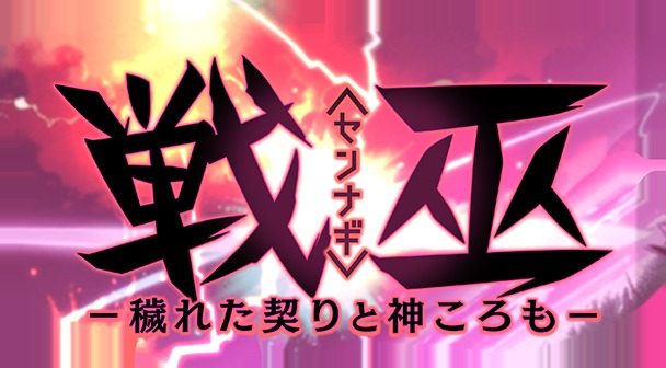 戦巫 故事片段 画面 7