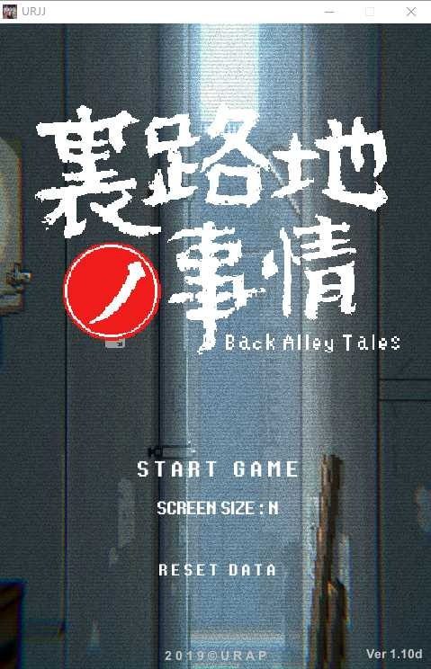 裏路地ノ事情 Back Alley Tales 小巷子里的秘密事情 主线事件 实机截图 3